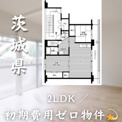 【初期費用0円✨】東光台＊2LDK＊角部屋物件!!＊2人入…