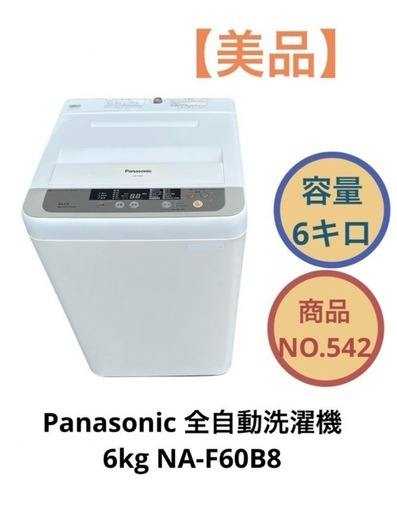 Panasonic 全自動洗濯機 6kg NA-F60B8 2014年製 NO.542