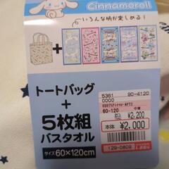 シナモロール　バスタオルの画像