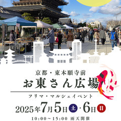 【東本願寺前・お東さん広場】7/5（土）・6（日）フリマ・…