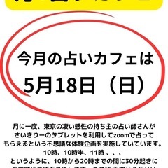 【5月18日（日）限定！占いカフェ🔮オープン🔯】