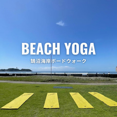 今週末（5/18）開催、ビーチヨガ参加者募集中