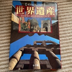 世界遺産 ビュアルワイド 小学館