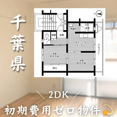 【初期費用0円✨】検見川＊2DK＊2人入居OK◎