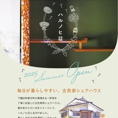 【ハルノヒ荘】下諏訪町シェアハウス入居者募集開始しました