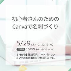初心者さんのためのCanvaで名刺づくり講座
