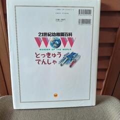 小学館 とっきゅうでんしゃの画像