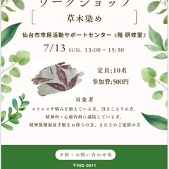 NPO法人フレンズリッチ交流会主催　ワークショップ　草木染め