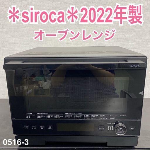【ご来店限定】＊ siroca オーブンレンジ　2022年製＊0516-3