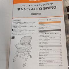 【予約中】Combi コンビ　電動ハイローラック　ネムリラオートスウィングの画像