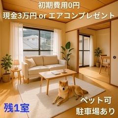 【初期費用0円🌈3万円進呈】残1室🌈駐車場あり🌈ペット可🌈生活保...