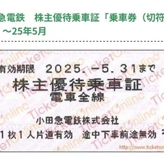 小田急電鉄　株主優待乗車証　2枚