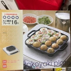 無料　たこ焼きプレート16穴　IH対応
