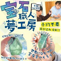 宝石をぴかぴかに磨く、大人も子供も楽しめる体験イベント！