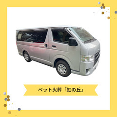 ◇札幌ペット訪問葬儀・火葬は虹の丘へ − 北海道