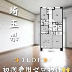 埼玉県東松山市　初期費用ゼロ　家賃70500円　生活保護可!!
