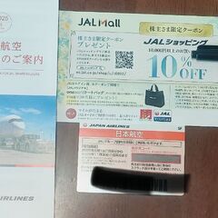 JAL株主優待券