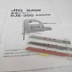 新興製作所 変速ジグソー SJS-350 電動工具 DIY 直線・曲線・角度切り・切り抜き 札幌市 白石店の画像