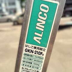 アルインコ はしご兼用脚立 1m70cm(はしご4m22cm) GKN-210FD 脚立 使用角度約75度 ALINCO 札幌市 中央区 南12条店の画像
