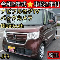 令和2年式ホンダNBOX G 車検2年付 ナビTVバックカメラ ...