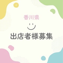 出店者様募集！