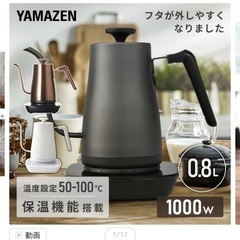 山善　電気ケトル　細口　温度調節