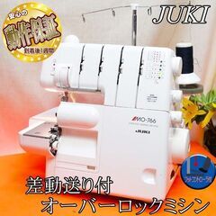 JUKI 【◆差動送り付◆オーバーロックミシン MO-766】整備済み品 現品管理番号：s0514_001w