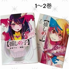 推しの子 1～2巻 赤坂アカ 横槍メンゴ