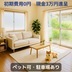 ランキングキーワードに紐づく投稿画像-ペット可