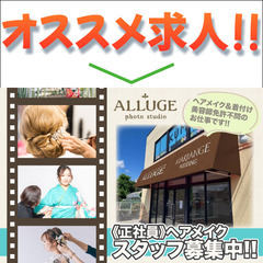 フォトスタジオアリュージュ越谷店 ヘアメイクスタッフ募集中