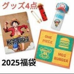 モスバーガー　2025　福袋　ワンピース　グッズのみ