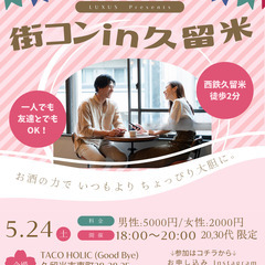 街コンパーティ in 久留米