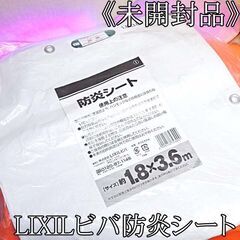 ★防炎シート 白　大判1.8ｍ×3.6ｍ★