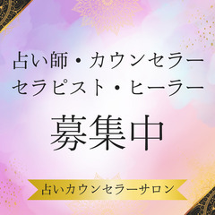 【占い師・カウンセラー・セラピスト・ヒーラー、募集中！】占…