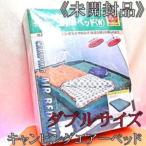 ★キャンピングエアーベッド★Wサイズ★未開封