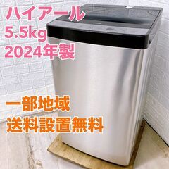 ハイアール JW-XP2C55F 2024年製 5.5kg 洗濯機 美品【全国発送対応】B05087