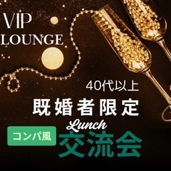 5/24(土)名駅エリア★40代以上【既婚者限定】『VIP…