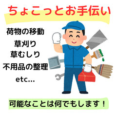 人の手を借りたい作業・・・お手伝いします！