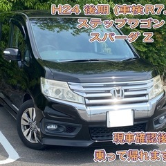 H24 ステップワゴンスパーダ 車検R7.11