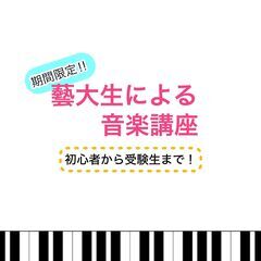 現役藝大生が教える！相談からレッスンまで／オンライン対応