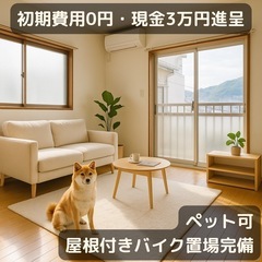 【初期費用0円🌈現金3万円進呈】ペット可🌈屋根付きバイク置場完備...