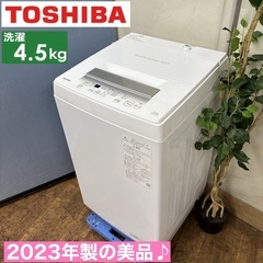 I538 🌈 2023年製の美品♪ TOSHIBA 洗濯機 （4.5㎏） ⭐ 動作確認済⭐ クリーニング済