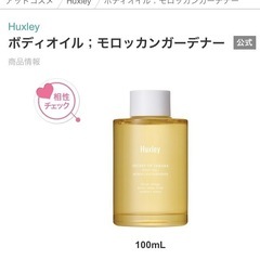  Huxley 【ハクスリー】ボディオイル　モロッカンガーデナー...