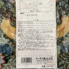 ウィリアム・モリス　キッチンマット いちご泥棒　40×180cm 新品未使用の画像