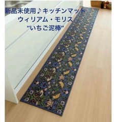 ウィリアム・モリス　キッチンマット いちご泥棒　40×180cm...