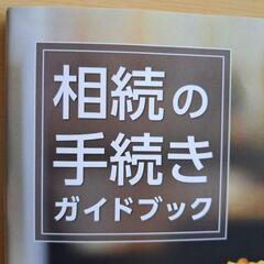 相続の手続きガイドブック差し上げます！