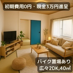 【初期費用0円🌈現金3万円進呈】バイク置場完備の広々2DK！