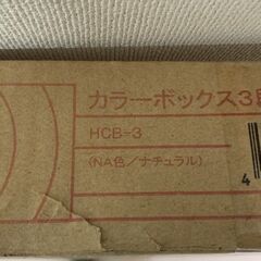 未開封 ナフコ カラーボックスの画像