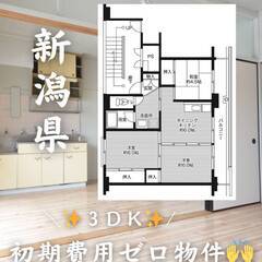 新潟県長岡市　初期費用ゼロ　家賃46000円　生活保護可👌👌