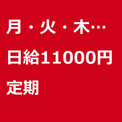 【定期案件/急ぎ募集!!】【日給11000円】東京都江東区 / ...
